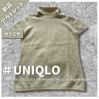 ユニクロ(UNIQLO)の【新品アウトレット】ユニクロ 半袖ニット S カシミヤ100%  ✓4126(ニット/セーター)