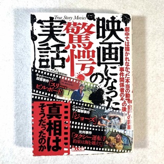 映画になった驚愕の実話