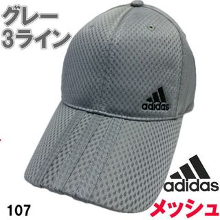 グレー アディダス adidas 107 メッシュ キャップ 3ライン 帽子(キャップ)