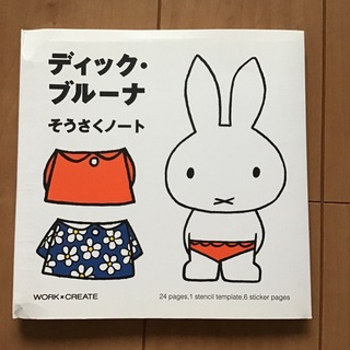 ミッフィー(miffy)のコクヨ ブルーナそうさくノート KE-DB1(絵本/児童書)
