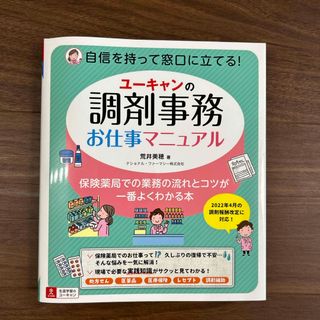 【金魚さま専用】ユーキャンの調剤事務お仕事マニュアル(健康/医学)