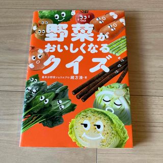 野菜がおいしくなるクイズ(料理/グルメ)