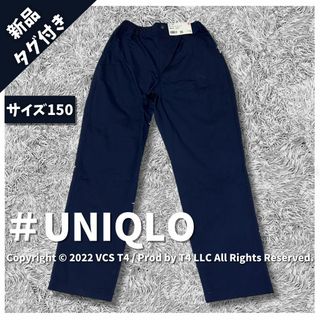 ユニクロ(UNIQLO)の【新品タグ付き】ユニクロ 長ズボン・ロングパンツ 150 ネイビー ✓4112(パンツ/スパッツ)