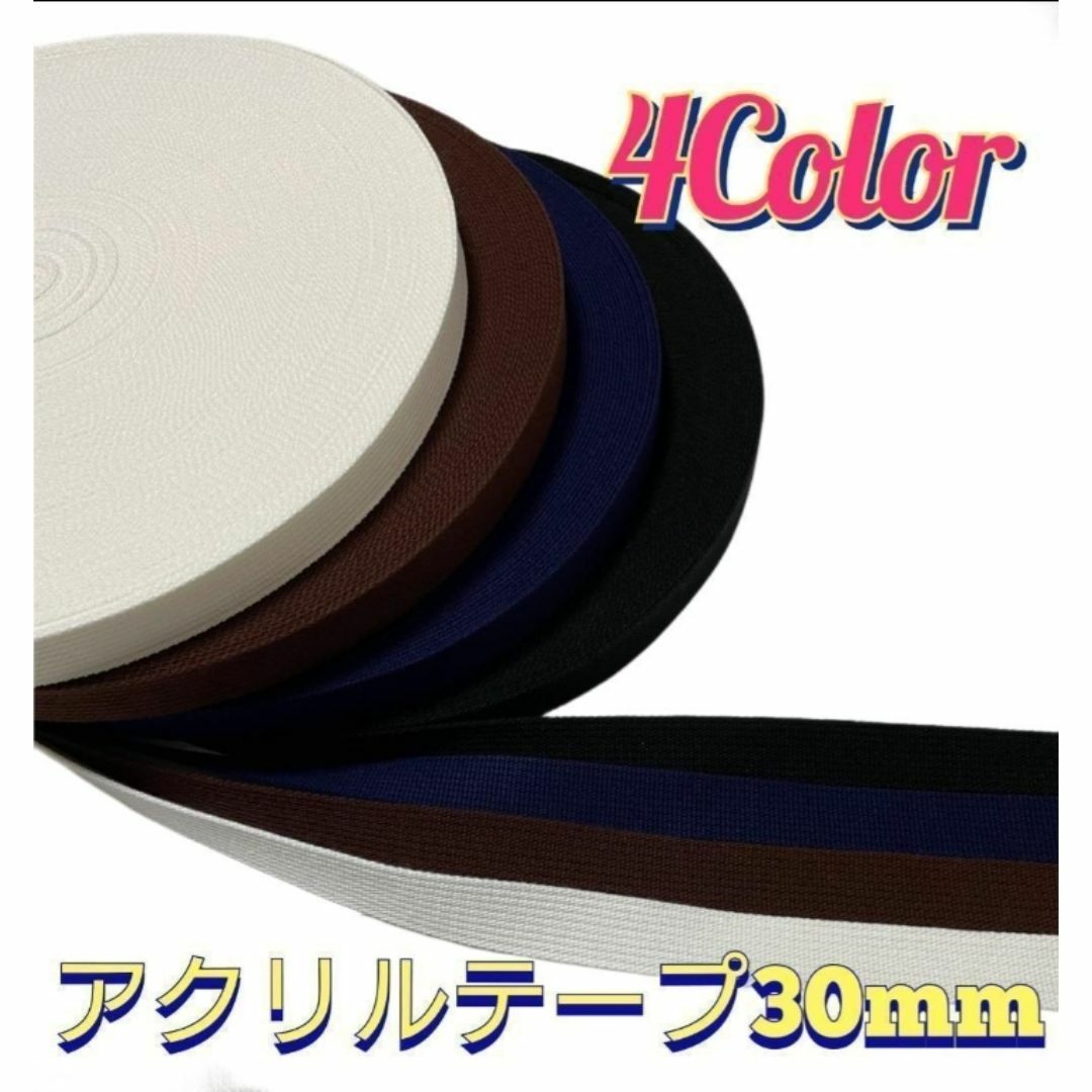 アクリルテープ30mm巾10m ハンドメイドの素材/材料(各種パーツ)の商品写真