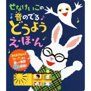 せなけいこの音のでるどうようえ・ほ・ん せなけいこのえ・ほ・ん１１／せなけいこ(著者)