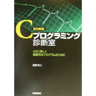 Ｃプログラミング診断室 さらに美しく健康的なプログラムのために／藤原博文(著者)(コンピュータ/IT)