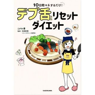 １０日間マネするだけ！デブ舌リセットダイエット／とがわ愛(著者),石原新菜(監修)