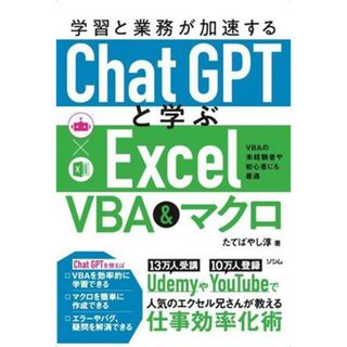 学習と業務が加速するＣｈａｔＧＰＴと学ぶＥｘｃｅｌ　ＶＢＡ＆マクロ／たてばやし淳(著者)(コンピュータ/IT)