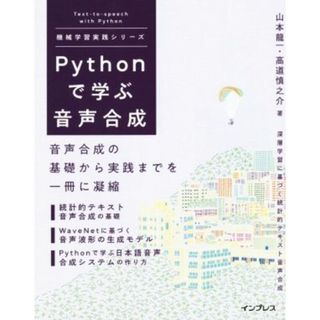 Ｐｙｔｈｏｎで学ぶ音声合成 音声合成の基礎から実践までを一冊に凝縮 機械学習実践シリーズ／山本龍一(著者),高道慎之介(著者)