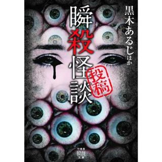 投稿　瞬殺怪談 竹書房怪談文庫／アンソロジー(著者),黒木あるじ(著者),黒史郎(著者)(文学/小説)