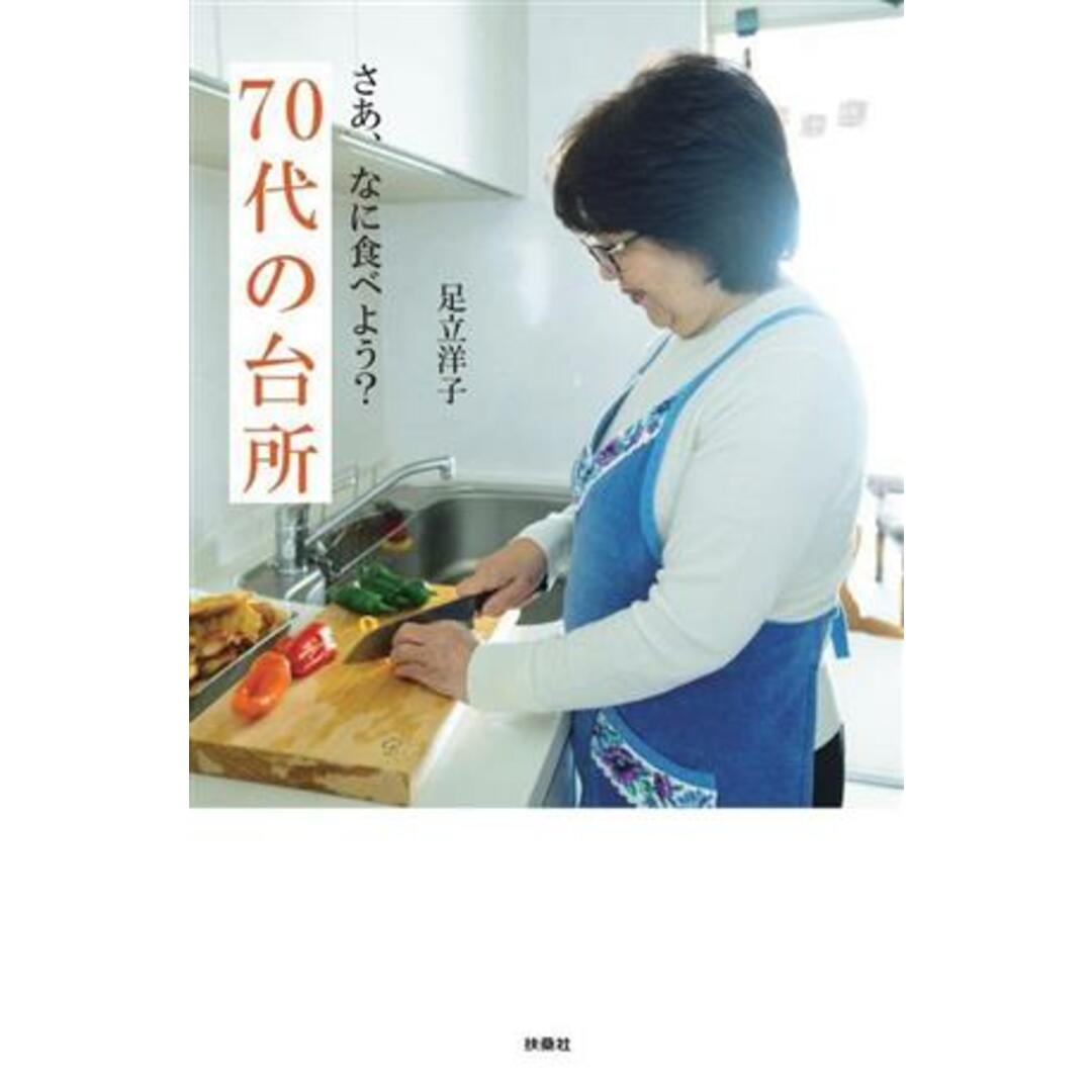 ７０代の台所　さあ、なに食べよう？／足立洋子(著者) エンタメ/ホビーの本(住まい/暮らし/子育て)の商品写真