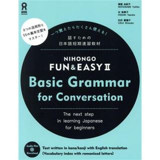 ＮＩＨＯＮＧＯ　ＦＵＮ　＆　ＥＡＳＹ(Ⅱ) Ｂａｓｉｃ　Ｇｒａｍｍａｒ　ｆｏｒ　Ｃｏｎｖｅｒｓａｔｉｏｎ／渡部由紀子(著者),左弥寿子(著者),臼井紫瑞子(著者)(ノンフィクション/教養)