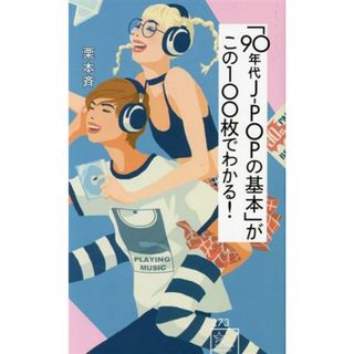 「９０年代Ｊ－ＰＯＰの基本」がこの１００枚でわかる！ 星海社新書２７３／栗本斉(著者),ｇａｔａ(著者)