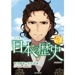 マンガ日本の歴史(７) 明治維新と近代国家／川口素生(絵本/児童書)