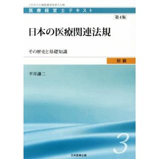 日本の医療関連法規　第４版 その歴史と基礎知識 医療経営士テキスト初級／平井謙二(著者)(資格/検定)