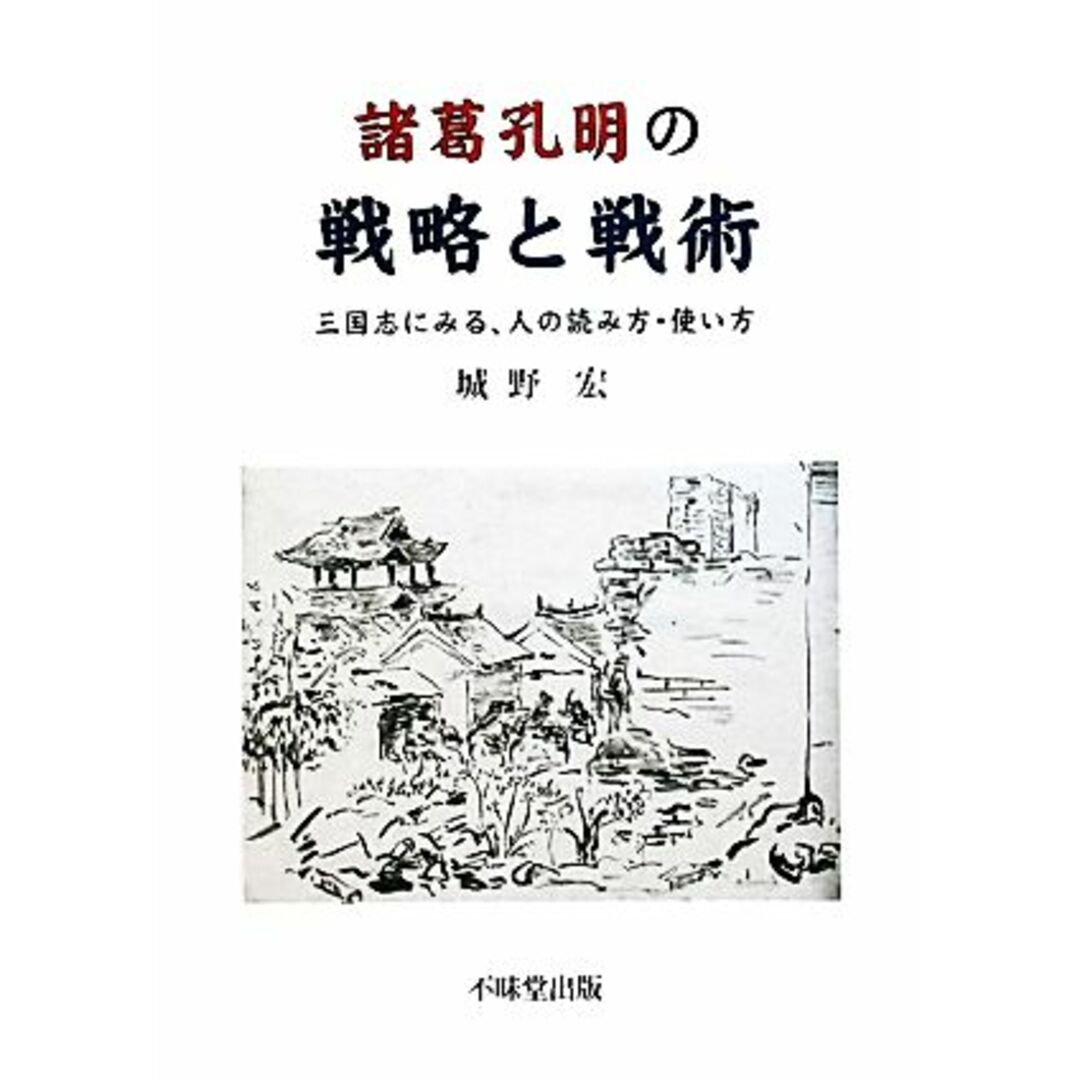 諸葛孔明の戦略と戦術 三国志にみる、人の読み方・使い方／城野宏【著】 エンタメ/ホビーの本(人文/社会)の商品写真