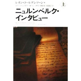 ニュルンベルク・インタビュー(上)／レオンゴールデンソーン(著者),ロバートジェラトリー(編者),小林等(訳者),高橋早苗(訳者),浅岡政子(訳者)(人文/社会)