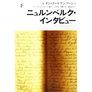 ニュルンベルク・インタビュー(下)／レオンゴールデンソーン(著者),ロバートジェラトリー(編者),小林等(訳者),高橋早苗(訳者),浅岡政子(訳者)(人文/社会)