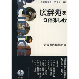 広辞苑を３倍楽しむ 岩波科学ライブラリー２２５／岩波書店編集部(編者)(科学/技術)