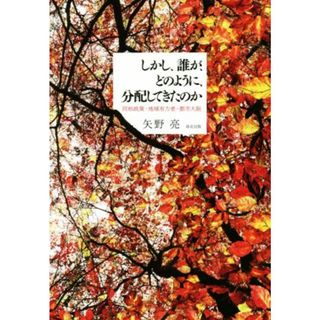 しかし、誰が、どのように、分配してきたのか 同和政策・地域有力者・都市大阪／矢野亮(著者)(人文/社会)