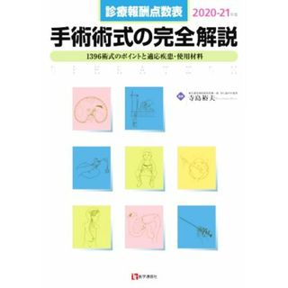 手術術式の完全解説(２０２０－２１年版) 診療報酬点数表　１３９３術式のポイントと適応疾患・使用材料／寺島裕夫(監修)(健康/医学)