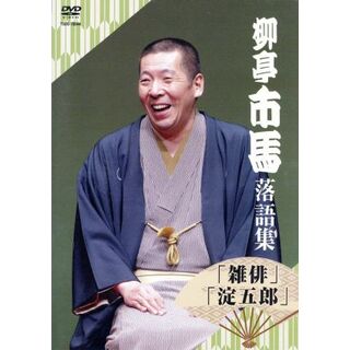 柳亭市馬　落語集「雑排」「淀五郎」(その他)