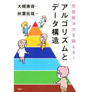 問題解決力を鍛える！アルゴリズムとデータ構造／大槻兼資(著者),秋葉拓哉(監修)(コンピュータ/IT)