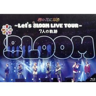 君の花になる　～Ｌｅｔ’ｓ　８ＬＯＯＭ　ＬＩＶＥ　ＴＯＵＲ～　７人の軌跡（Ｂｌｕ－ｒａｙ　Ｄｉｓｃ）