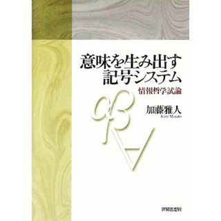 意味を生み出す記号システム 情報哲学試論／加藤雅人(著者)(コンピュータ/IT)