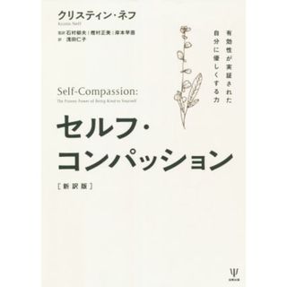 セルフ・コンパッション　新訳版 有効性が実証された自分に優しくする力／クリスティン・ネフ(著者),浅田仁子(訳者),石村郁夫(監訳),樫村正美(監訳),岸本早苗(監訳)(人文/社会)