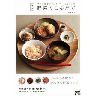マクロビオティックベースカフェの野菜のこんだて　保存版／深澤暁子(著者)