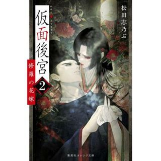 仮面後宮(２) 修羅の花嫁 集英社オレンジ文庫／松田志乃ぶ(著者)(文学/小説)