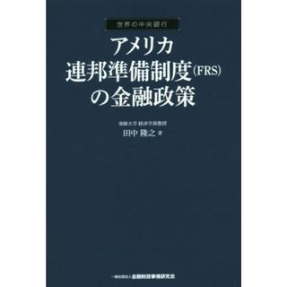 アメリカ連邦準備制度（ＦＲＳ）の金融政策 世界の中央銀行／田中隆之(著者)(ビジネス/経済)