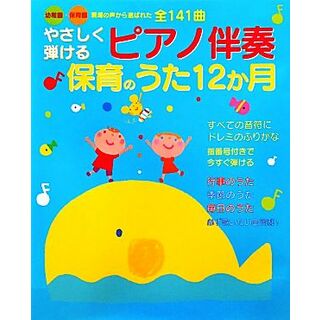 やさしく弾けるピアノ伴奏保育のうた１２か月 幼稚園・保育園現場の声から選ばれた全１４１曲／新星出版社編集部【編】