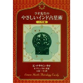 ラオ先生のやさしいインド占星術　入門編(入門編)／Ｋ・ナラヤンラオ(著者),Ｋ．アシュラオ(著者),大森一(訳者),清水勇次(訳者),鈴本ゆり(訳者)(住まい/暮らし/子育て)