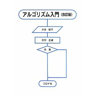 アルゴリズム入門　改訂版／大谷紀子(著者),志村正道(著者)(コンピュータ/IT)