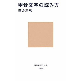 甲骨文字の読み方 講談社現代新書／落合淳思【著】(人文/社会)