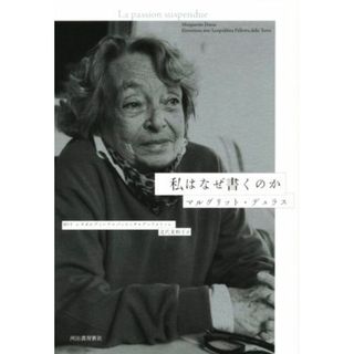 私はなぜ書くのか／マルグリット・デュラス(著者),北代美和子(訳者),レオポルディーナ・パッロッタ・デッラ・トッレ