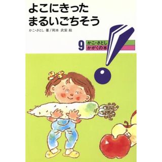 よこにきった　まるいごちそう かこ・さとし　かがくの本９／かこさとし【著】，岡本武紫【絵】(絵本/児童書)