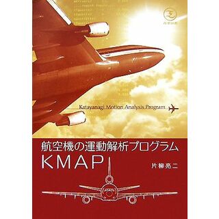航空機の運動解析プログラムＫＭＡＰ／片柳亮二【著】(ビジネス/経済)