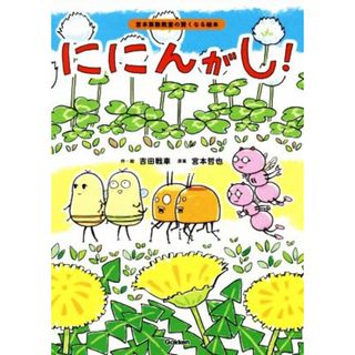 ににんがし！ 宮本算数教室の賢くなる絵本／吉田戦車(著者),宮本哲也(企画)(絵本/児童書)