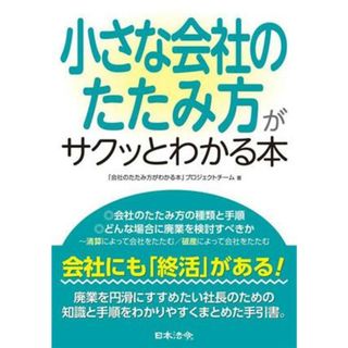 小さな会社のたたみ方がサクッとわかる本／「会社のたたみ方がわかる本」プロジェクトチーム(著者)(ビジネス/経済)