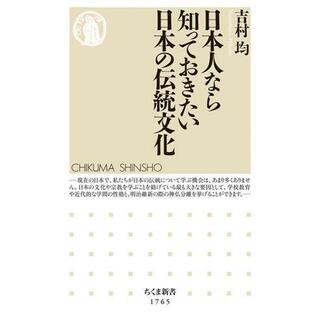 日本人なら知っておきたい日本の伝統文化 ちくま新書１７６５／吉村均(著者)(人文/社会)