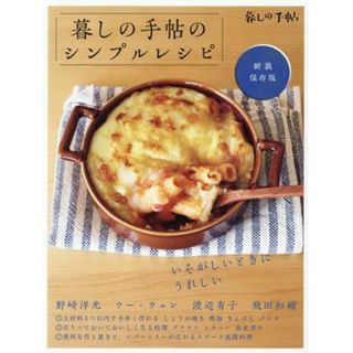 暮しの手帖のシンプルレシピ　新装保存版／暮しの手帖編集部(著者)(料理/グルメ)