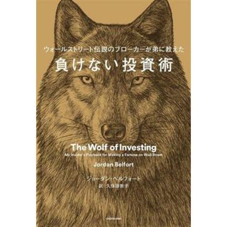 ウォールストリート伝説のブローカーが弟に教えた　負けない投資術／ジョーダン・ベルフォート(著者),久保田敦子(訳者)(ビジネス/経済)