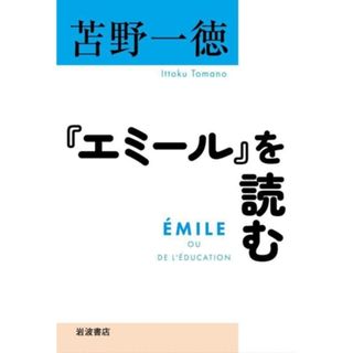 『エミール』を読む／苫野一徳(著者)(人文/社会)