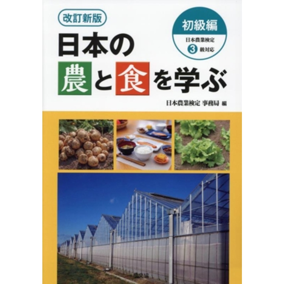 日本の農と食を学ぶ　初級編　改訂新版 日本農業検定３級対応／日本農業検定事務局(編者) エンタメ/ホビーの本(ビジネス/経済)の商品写真