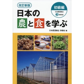 日本の農と食を学ぶ　初級編　改訂新版 日本農業検定３級対応／日本農業検定事務局(編者)(ビジネス/経済)