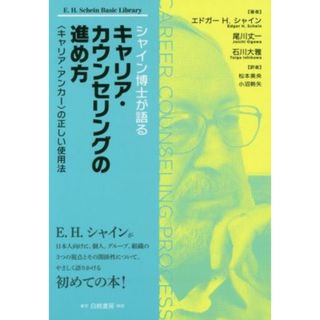 シャイン博士が語るキャリア・カウンセリングの進め方 〈キャリア・アンカー〉の正しい使用法／エドガー・Ｈ．シャイン(著者),尾川丈一(著者),石川大雅(著者),松本美央(訳者),小沼勢矢(訳者)(ビジネス/経済)