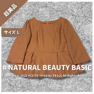 エヌナチュラルビューティーベーシック(N.Natural beauty basic)の【超美品】ナチュラルビューティーベーシック カットソー 七分袖 L ✓4107(ベアトップ/チューブトップ)